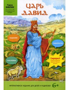 Царь Давид (интерактивное издание для делей и родителей)