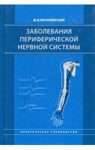 Заболевания периферической нервной системы. Практическое руководство