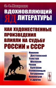 Вдохновляющий яд литературы: Как художественные произведения влияли на судьбу России и СССР: Пушкин, Достоевский, Толстой, Шолохов, Чехов и др.