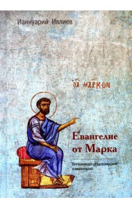 Евангелие от Марка. Богословско-экзегетический комментарий