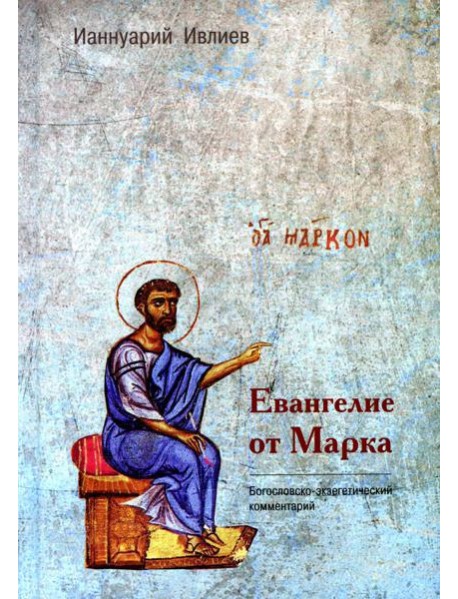 Евангелие от Марка. Богословско-экзегетический комментарий