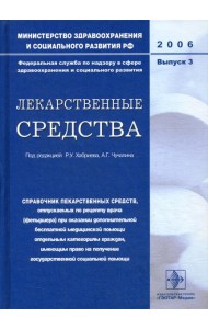 Лекарственные средства. Вып. 3
