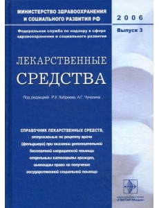 Лекарственные средства. Вып. 3 Лекарственные средства. Вып. 3