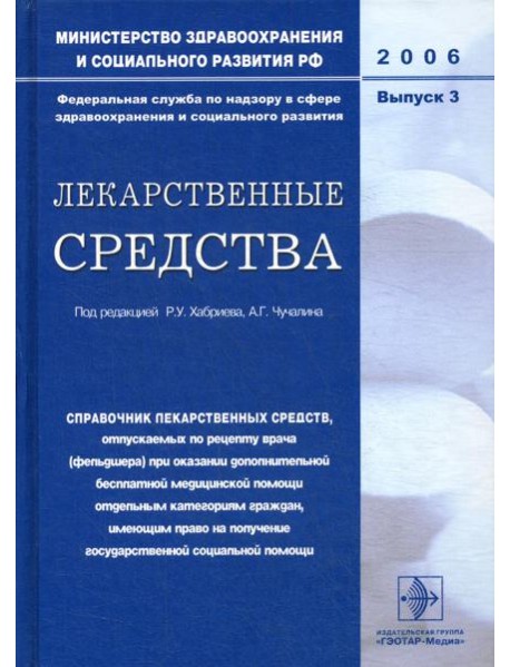 Лекарственные средства. Вып. 3