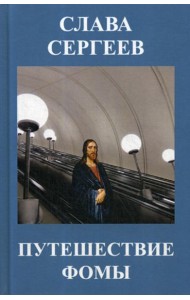 Путешествие Фомы: повести и рассказы