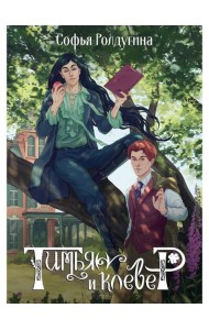 Тимьян и клевер