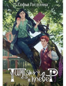 Тимьян и клевер Тимьян и клевер