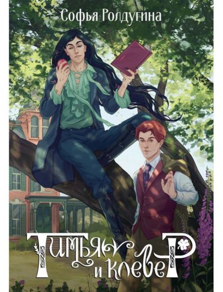 Тимьян и клевер