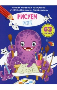Первая цветная раскраска с развивающими заданиями. Рисуем море
