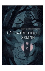 Отравленные земли: роман