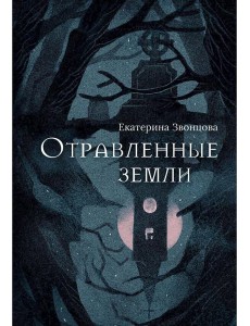 Отравленные земли: роман