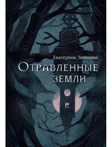 Отравленные земли: роман