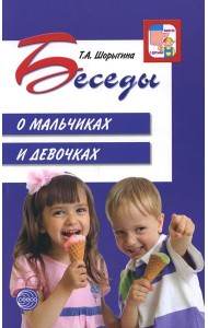 Беседы о мальчиках и девочках