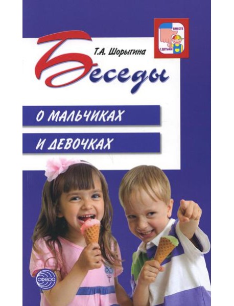Беседы о мальчиках и девочках