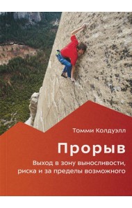 Прорыв. Выход в зону выносливости, риска и за пределы возможного