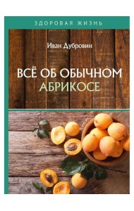 Все об обычном абрикосе