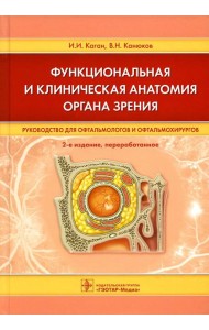Функциональная и клиническая анатомия органа зрения: руководство для офтальмологов и офтальмохирургов. 2-е изд., перер