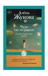 Чудо где-то рядом. Сказки обыденной жизни
