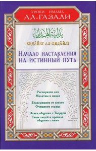 Начало наставления на истинный путь. Бидайат ал-Хидайат