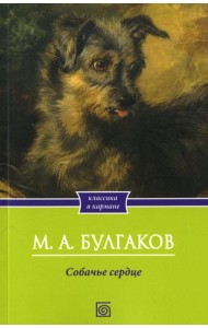 Собачье сердце