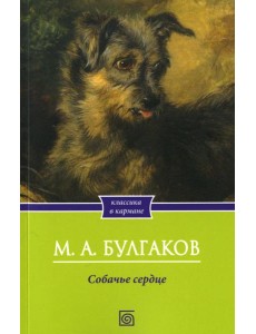 Собачье сердце