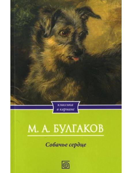 Собачье сердце