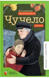 Чучело: повесть