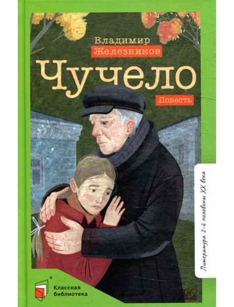 Чучело: повесть