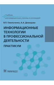 Информационные технологии в профессиональной деятельности: практикум