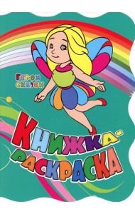 Книжка-раскраска. 