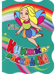 Книжка-раскраска. "Герои сказок". (с вырубкой)