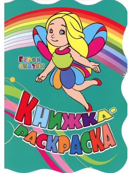 Книжка-раскраска. "Герои сказок". (с вырубкой)