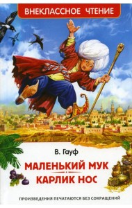 Маленький Мук. Карлик Нос: сказки