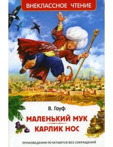 Маленький Мук. Карлик Нос: сказки