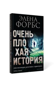 Очень плохая история
