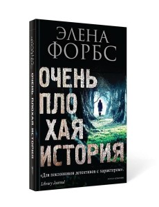 Очень плохая история