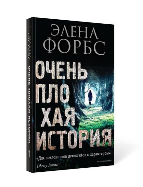 Очень плохая история