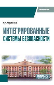Интегрированные системы безопасности: Учебное пособие