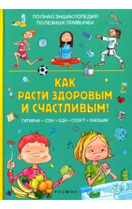 Как расти здоровым и счастливым!