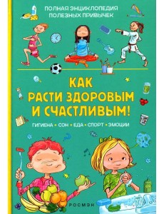 Как расти здоровым и счастливым!