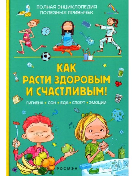 Как расти здоровым и счастливым!