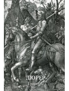 Дюрер. Гравюры Дюрер. Гравюры
