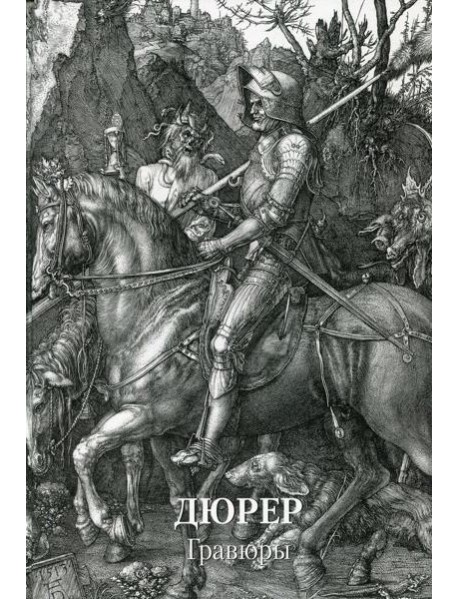 Дюрер. Гравюры
