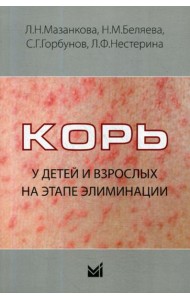 Корь у детей и взрослых на этапе элиминации: Учебное пособие