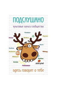 Подслушано. Культовые записи сообщества: сборник