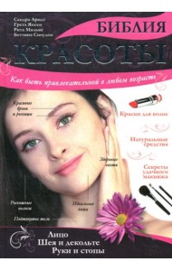 Библия красоты. Как быть привлекательной в любом возрасте