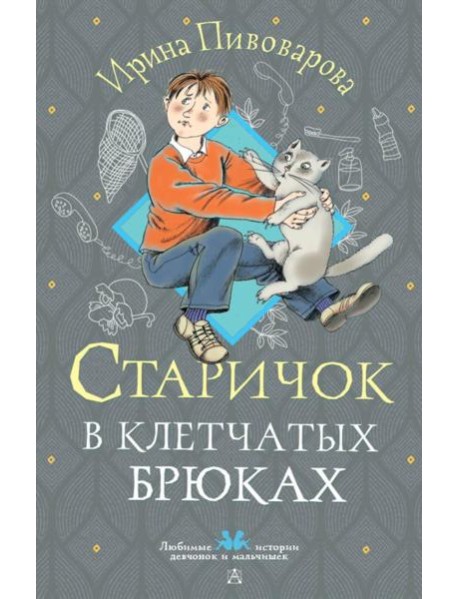 Старичок в клетчатых брюках: повесть