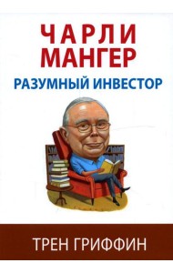 Чарли Мангер. Разумный инвестор
