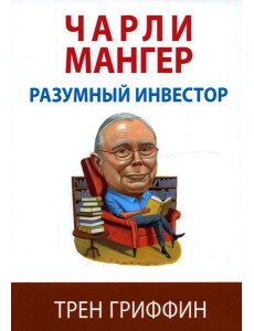 Чарли Мангер. Разумный инвестор