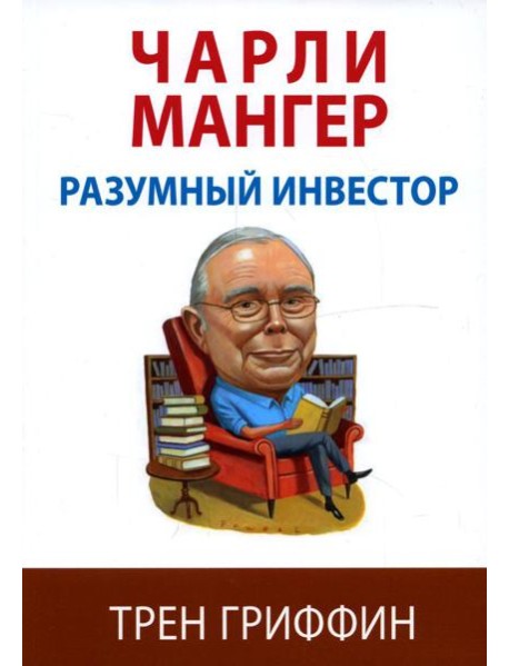 Чарли Мангер. Разумный инвестор